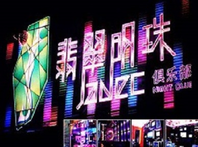 蓬莱哪里荤的KTV男模女漂亮多-翡翠明珠KTV好玩会所体验