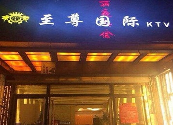 蓬莱哪个KTV少爷男模妹子服务好-至尊国际KTV消费价格服务点评