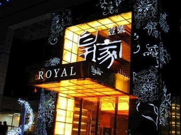 蓬莱高档KTV妹子质量哪家好-皇家壹号KTV高档娱乐体验