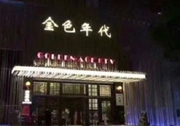 蓬莱KTV陪唱男公关哪家最便宜-金色年代KTV便宜消费点评