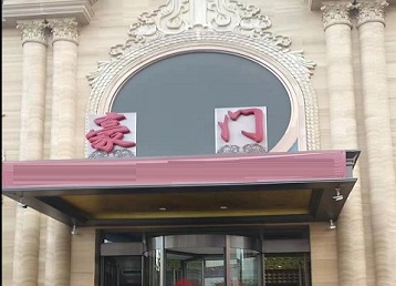 蓬莱哪个KTV少爷最好玩-豪门国际KTV消费少爷服务点评